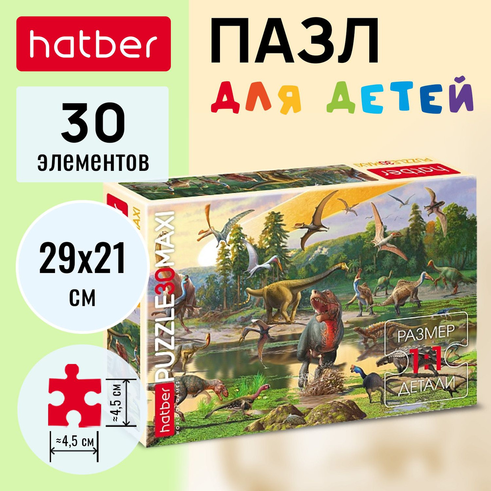 Пазл Hatber Maxi 30 элементов "Эра динозавров" #1