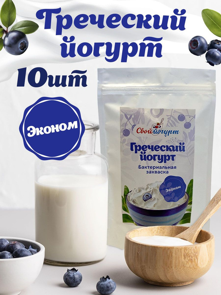 Закваска "Свой йогурт" Греческий эконом 10 шт #1