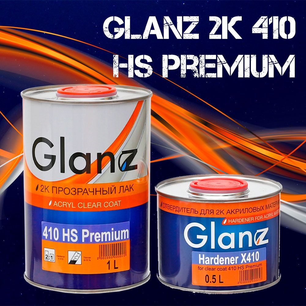 Лак GLANZ 2К 410 HS Premium акриловый автомобильный, Комплект (лак: 1000 мл + отвердитель: 500мл)  #1