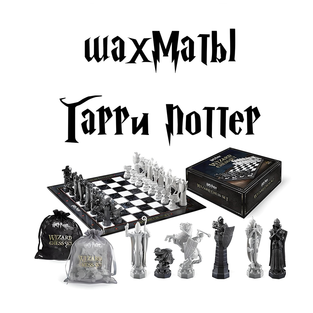 Шахматы Harry Potter Wizard Chess Set / Гарри Поттер Уцененный товар #1