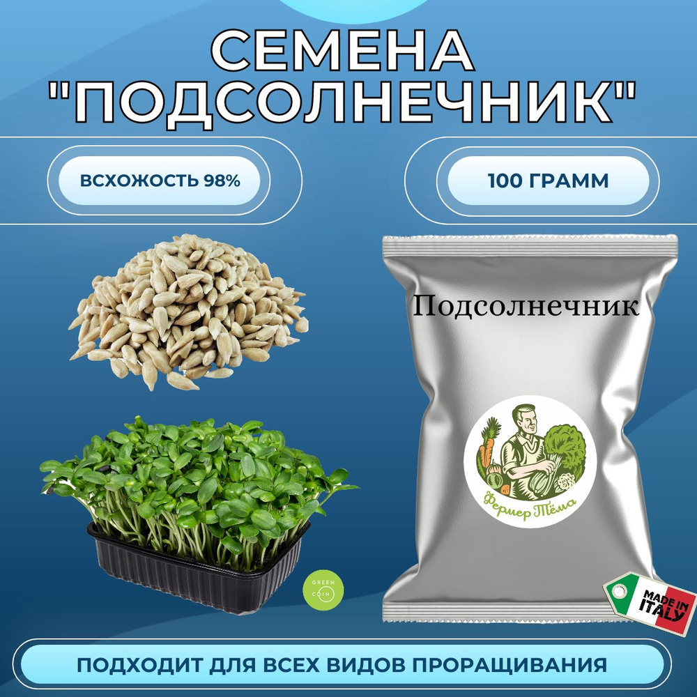 Семена для проращивания микрозелени "Подсолнечник" ядро 100 грамм  #1