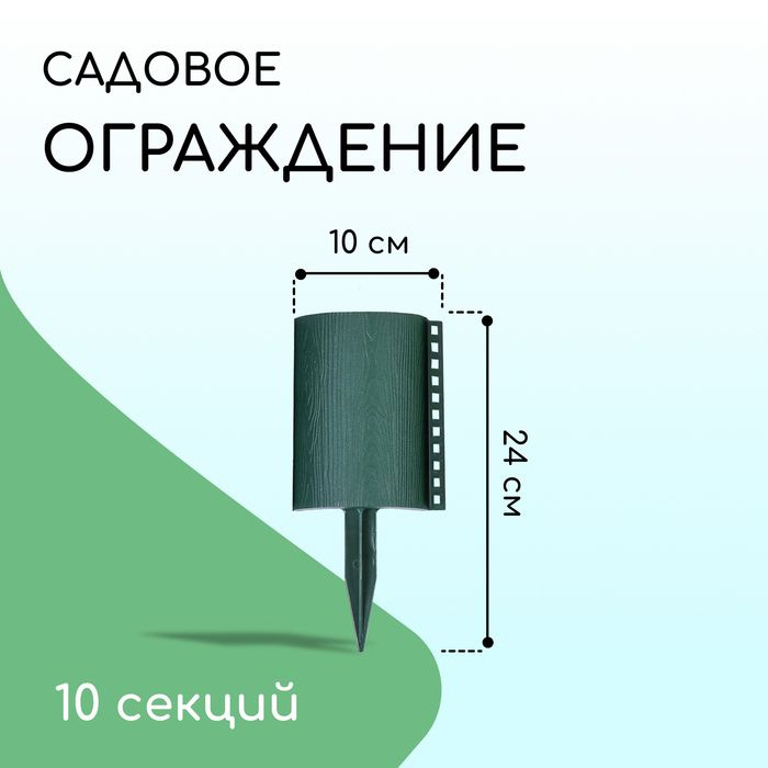 Ограждение декоративное, 24 100 см, 10 секций, пластик, зелёное, Брёвнышко  #1