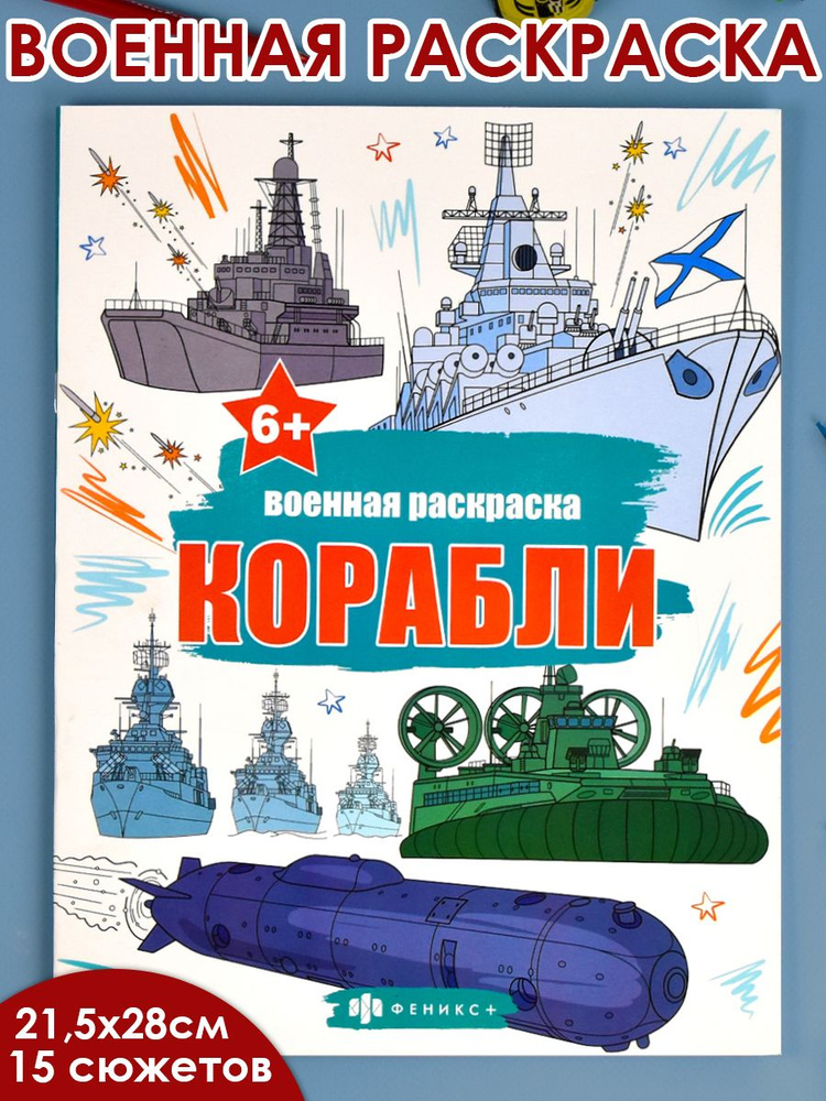 Книжка-раскраска для детей. Серия "Военные раскраски" КОРАБЛИ, 215х280 мм 16 стр  #1