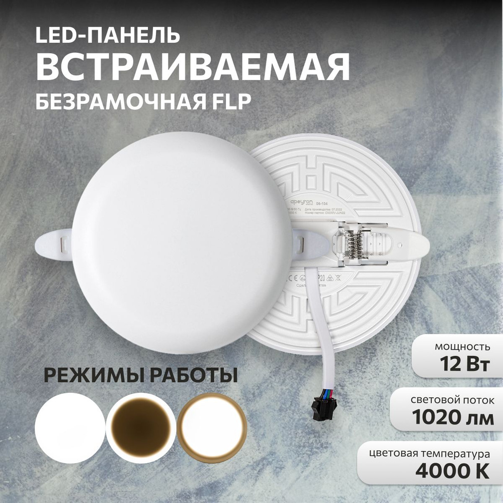 Панель светодиодная встраиваемая FLP 12Вт, 230В, 4000К #1