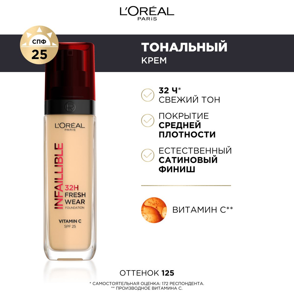 L'Oreal Paris Стойкий тональный крем INFAILLIBLE СВЕЖИЙ ТОН, оттенок 125, 30 мл  #1