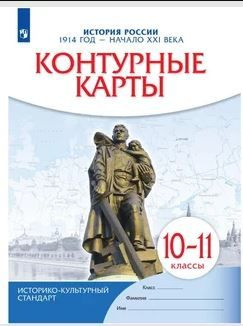 Контурные карты История России 1914 год- начало 21 в.10-11 класс Историко-культурный стандарт ПРОСВЕЩЕНИЕ #1