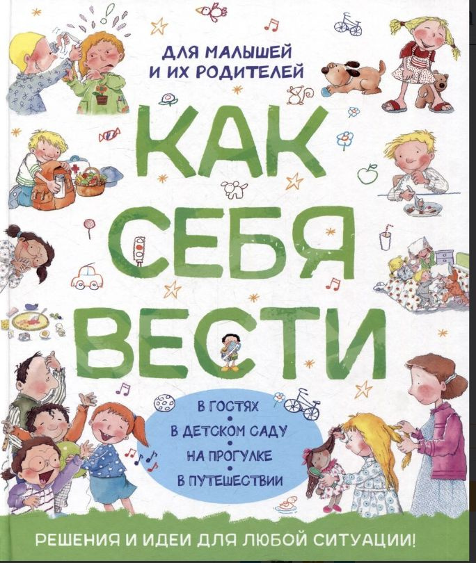 Как себя вести. Для малышей и их родителей. Правила поведения. Этикет для детей. Социализация ребенка #1