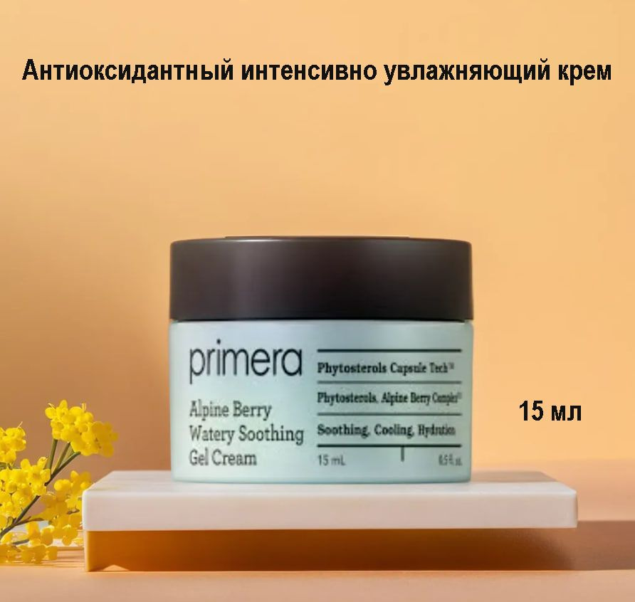 Антиоксидантный интенсивно увлажняющий крем Primera alpine berry watery cream 15ml  #1