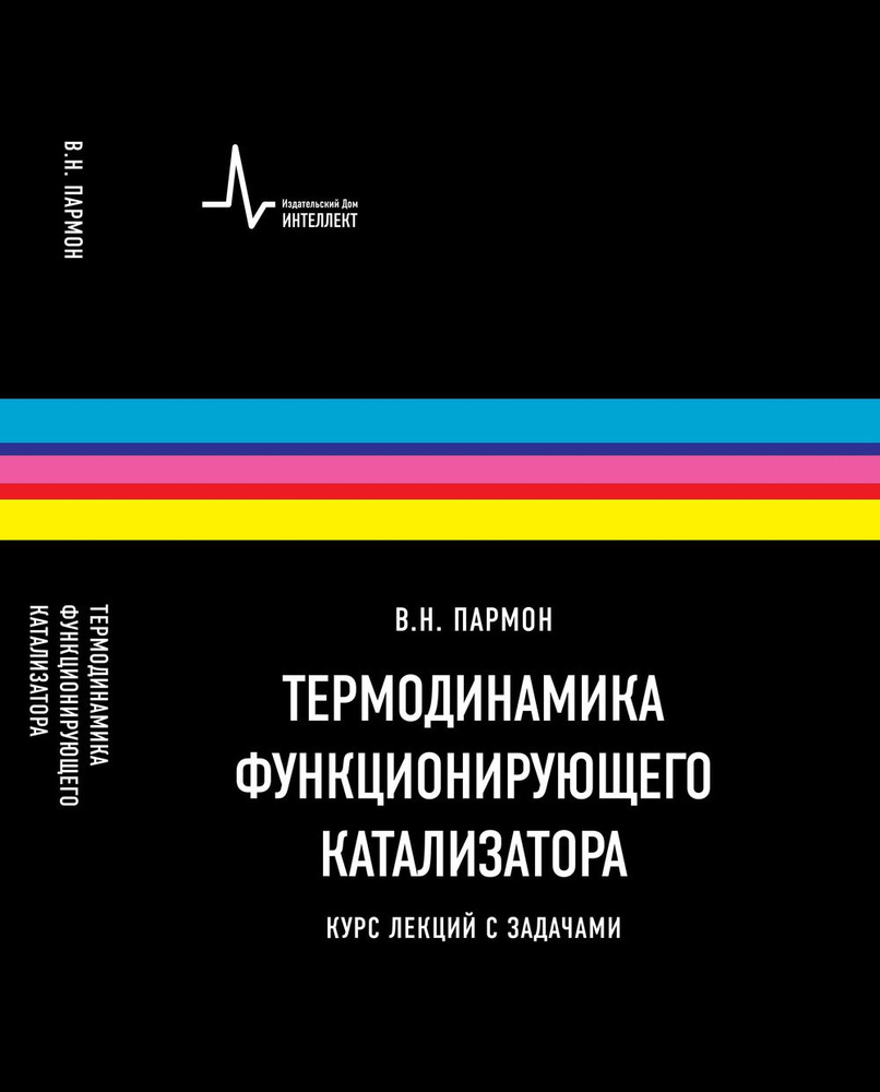 Термодинамика функционирующего катализатора. Курс лекций с задачами. Учебное пособие | Пармон В. Н.  #1