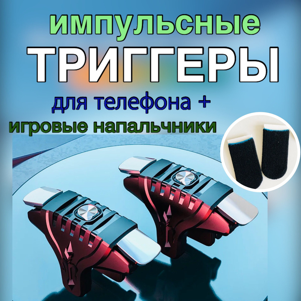 триггеры импульсные и игровые напальчники для игр на телефоне, смартфоне,курки для Fortnite, COD  #1