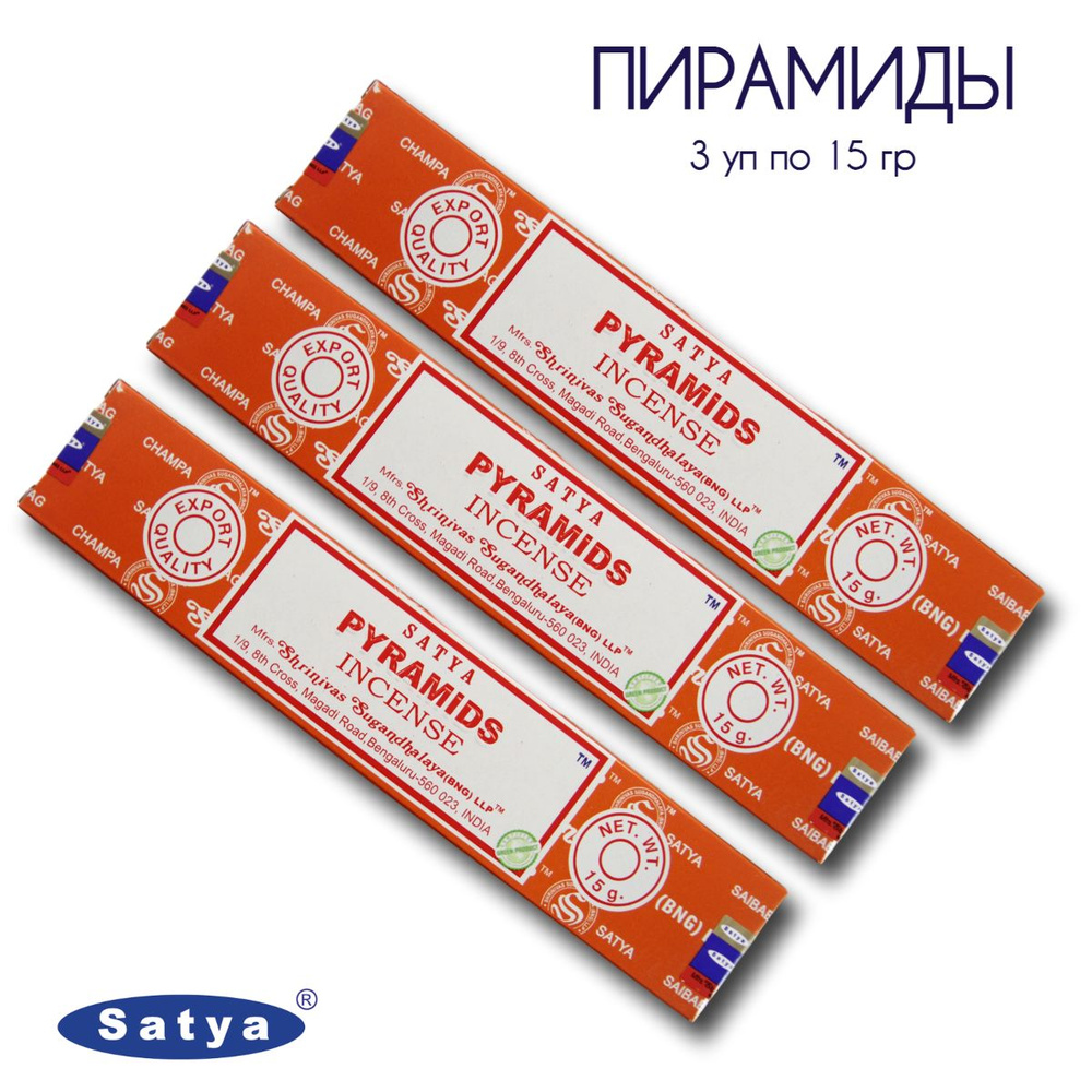 Satya Пирамиды - 3 упаковки по 15 гр - ароматические благовония, палочки, Pyramids - Сатия, Сатья  #1