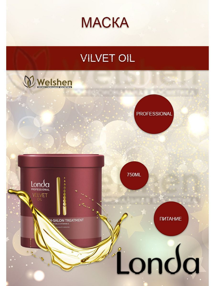 Londa Professional Velvet Oil Маска с аргановым маслом, 750 мл #1