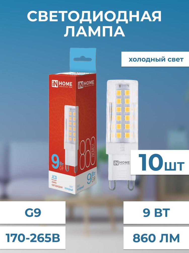 IN HOME Лампочка Лампа светодиодная LED-JCD G9, Холодный белый свет, G9, 9 Вт, Светодиодная, 10 шт.  #1