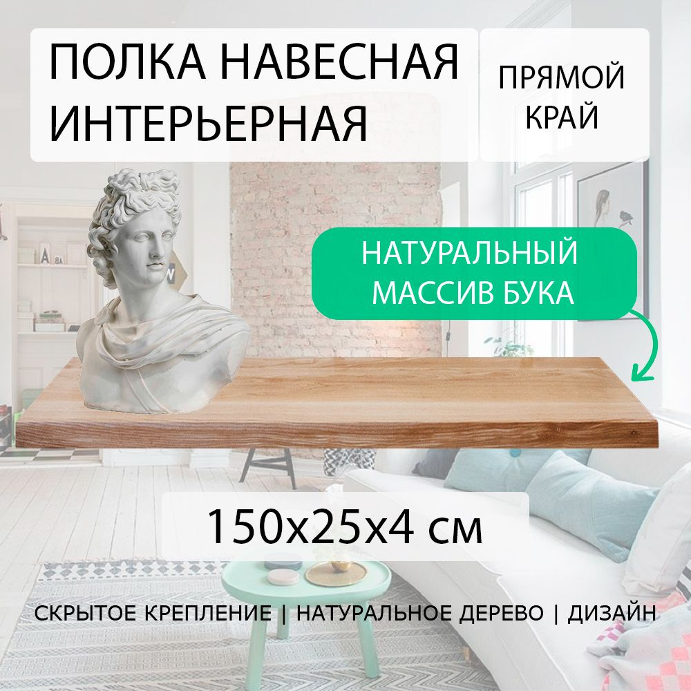 Полка настенная парящая навесная 150х25 см 40 мм (подвесная) прямая с прямым краем деревянная СЛЭБ массив #1