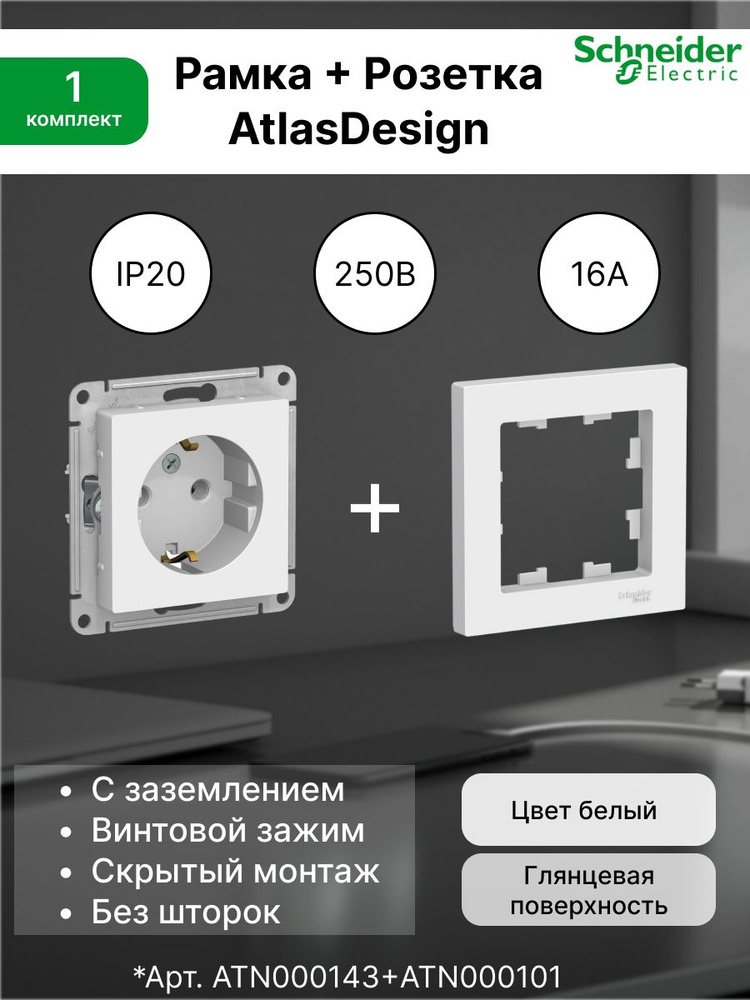 Розетка с заземлением 16А, белая ATN000143 (1 шт.) + Рамка 1-постовая универсальная Systeme Electric #1