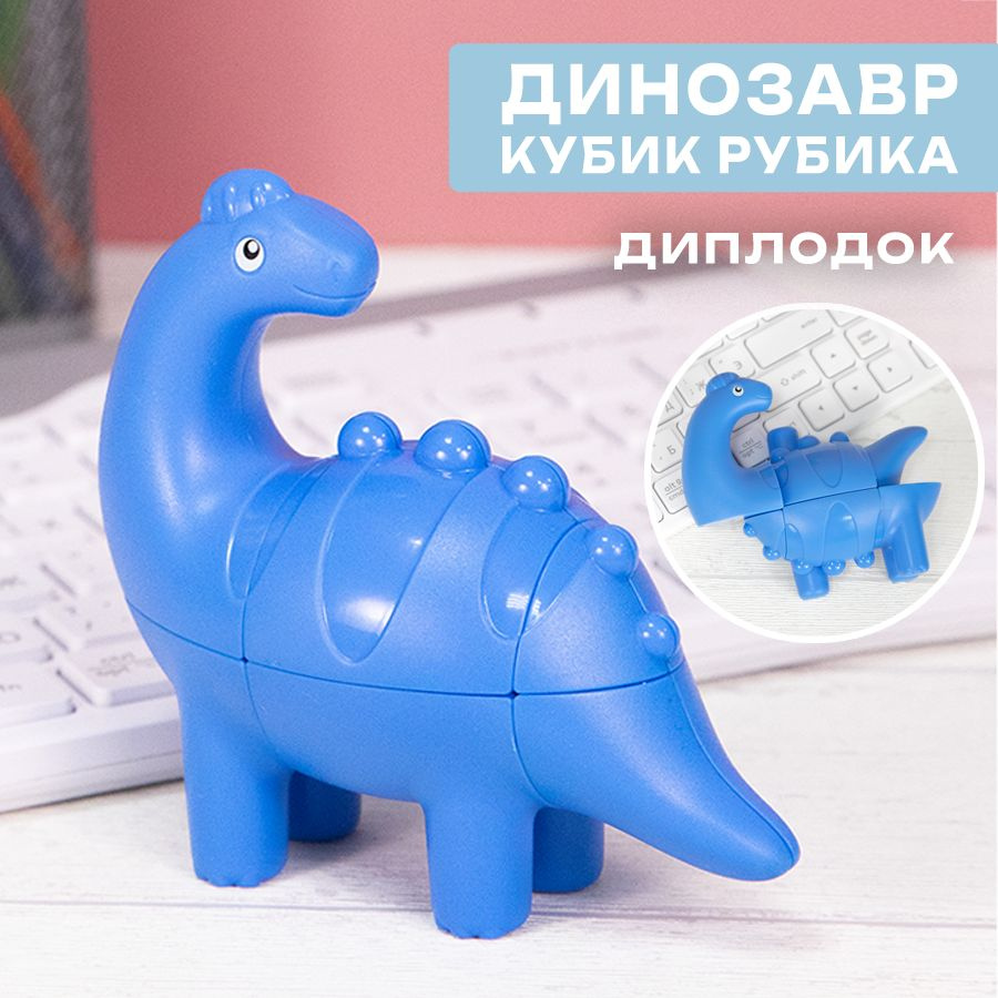 Головоломка кубик Динозавр FanXin Little Dinosaurs Диплодок - купить с  доставкой по выгодным ценам в интернет-магазине OZON (861209289)