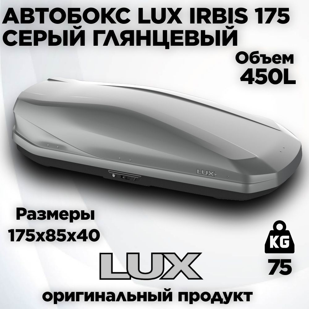 Бокс LUX IRBIS 175 серый металлик 450L (1750х850х400) #1