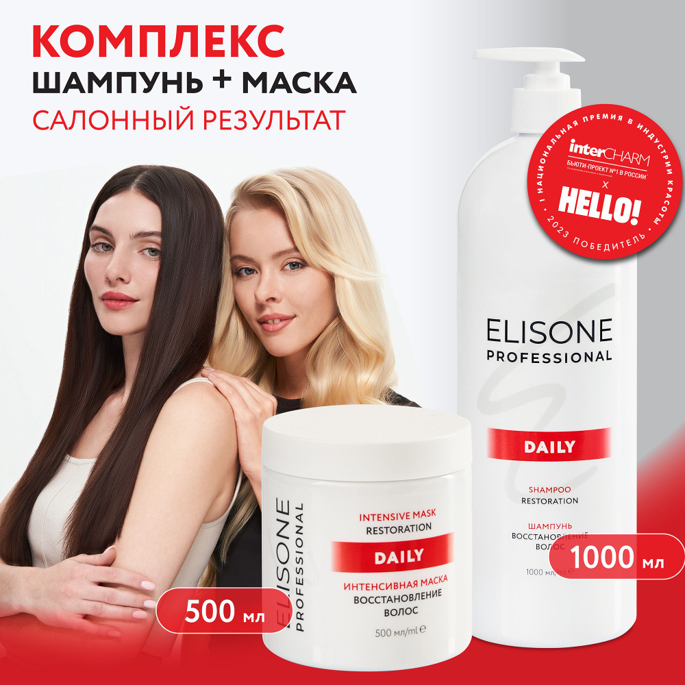 ELISONE PROFESSIONAL Набор профессиональный шампунь и маска для волос DAILY RESTORATION Восстановление #1