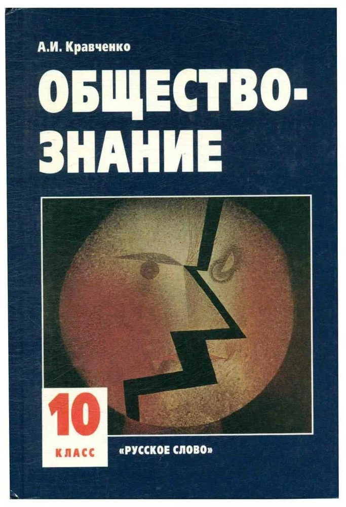 Альберт Кравченко: Обществознание: Учебник для 10 класса общеобразовательных учреждений | Кравченко Альберт #1