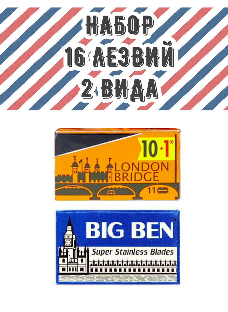 Комплект двусторонних лезвий Big Ben для Т-образных станков, 16 лезвий  #1