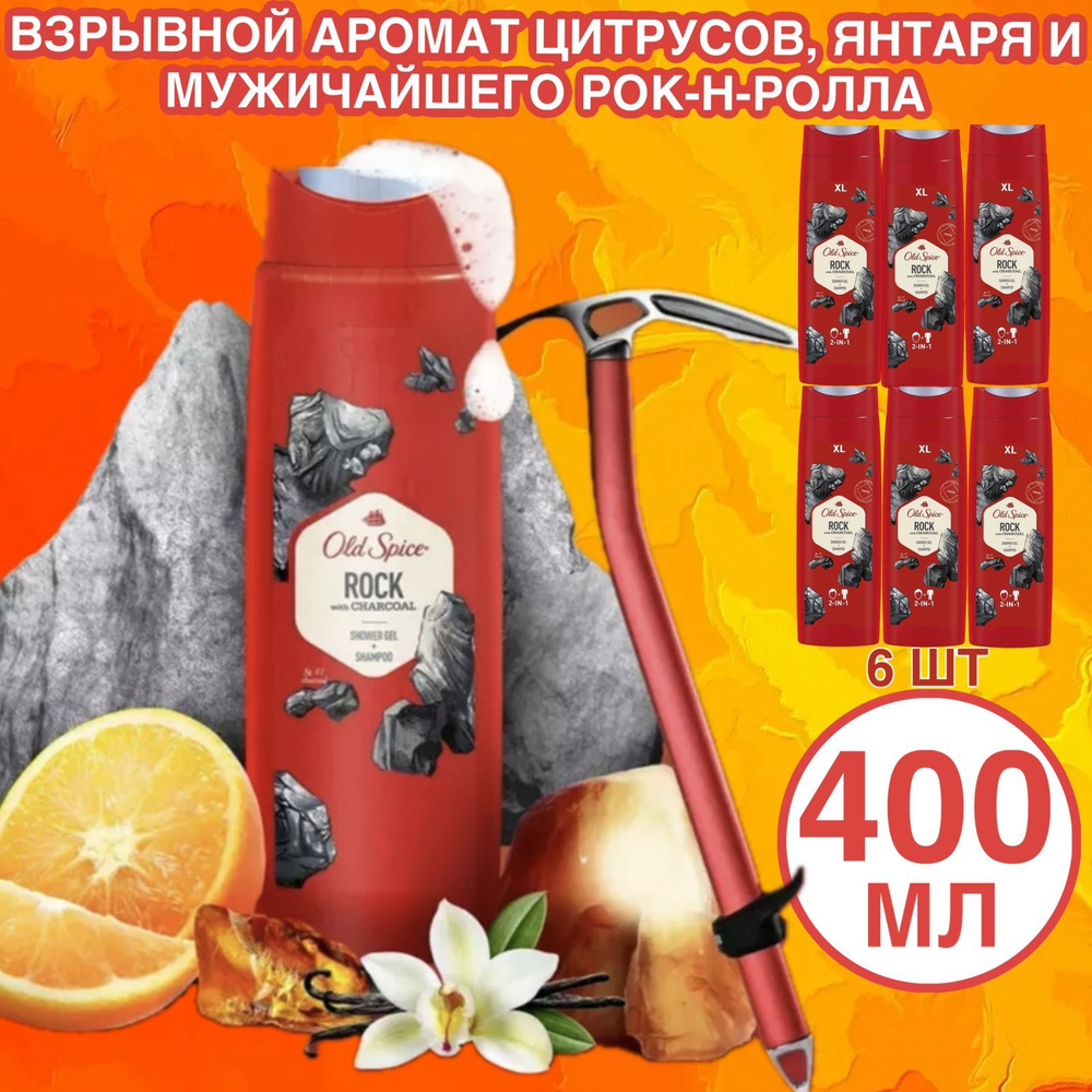 Old Spice Rock with Charcoal 2в1 Шампунь + гель для душа. 6 шт по 400 мл #1