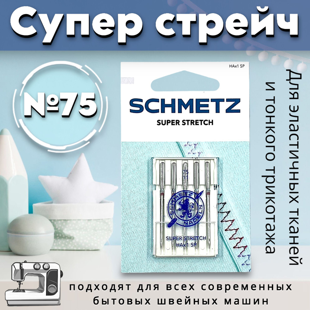 Иглы супер стрейч №75 SCHMETZ (HAx1 SP) #1