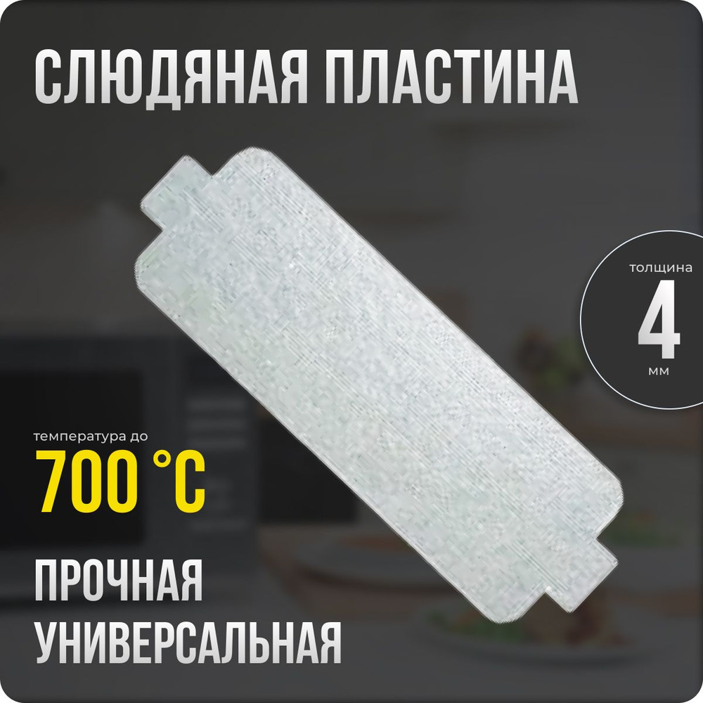 Слюда для микроволновки / СВЧ 40х118 мм. Слюдяная пластина для микроволновой печи. Универсальная запчасть #1