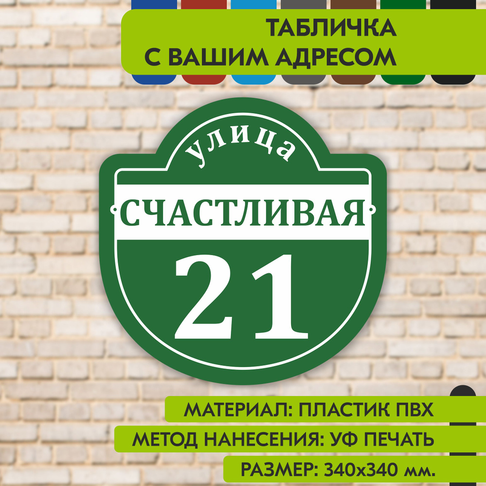 Адресная табличка на дом "Домовой знак" зелёная, 340х340 мм., из пластика, УФ печать не выгорает  #1