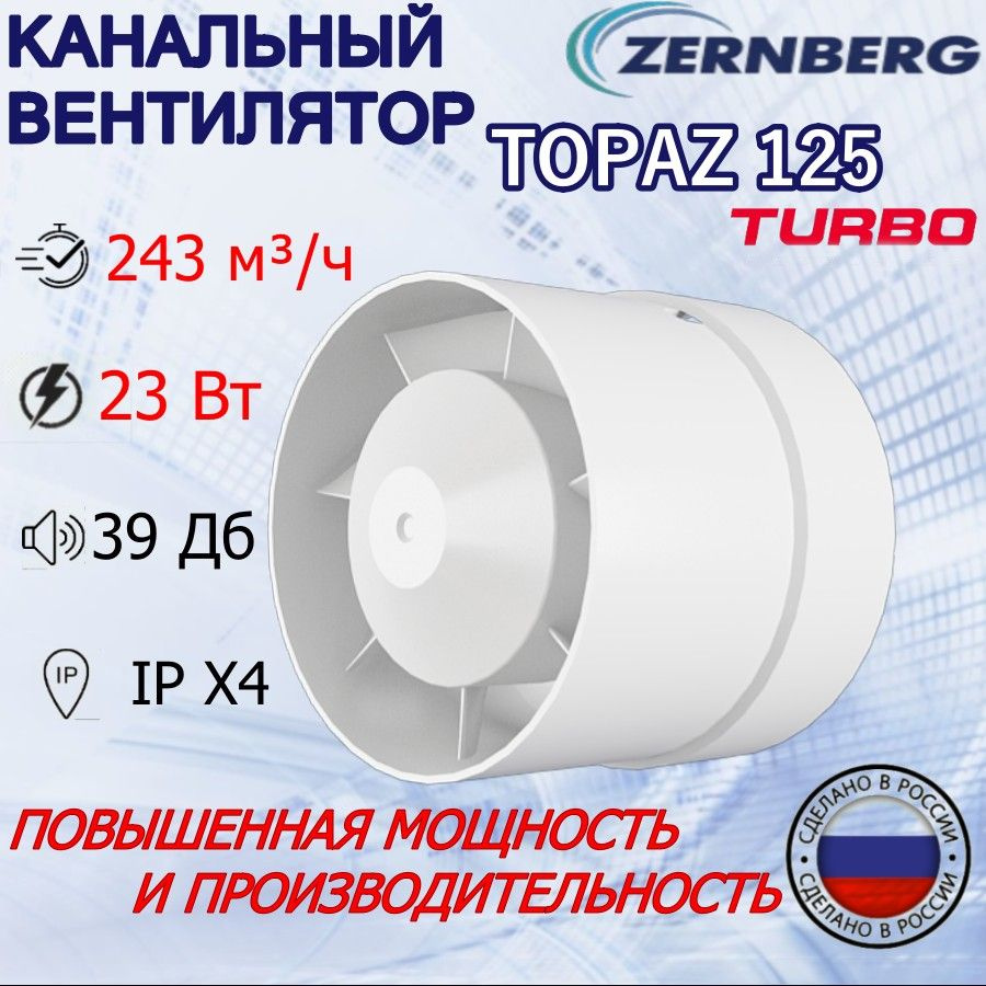 Вентилятор канальный Zernberg Topaz 125 TURBO #1
