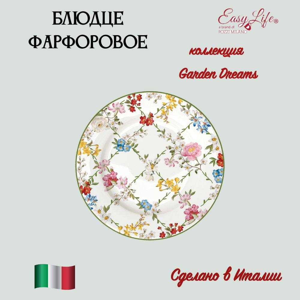 Easy Life Тарелка десертная garden dreams "цветочный", 1 шт, Фарфор, диаметр 19 см  #1