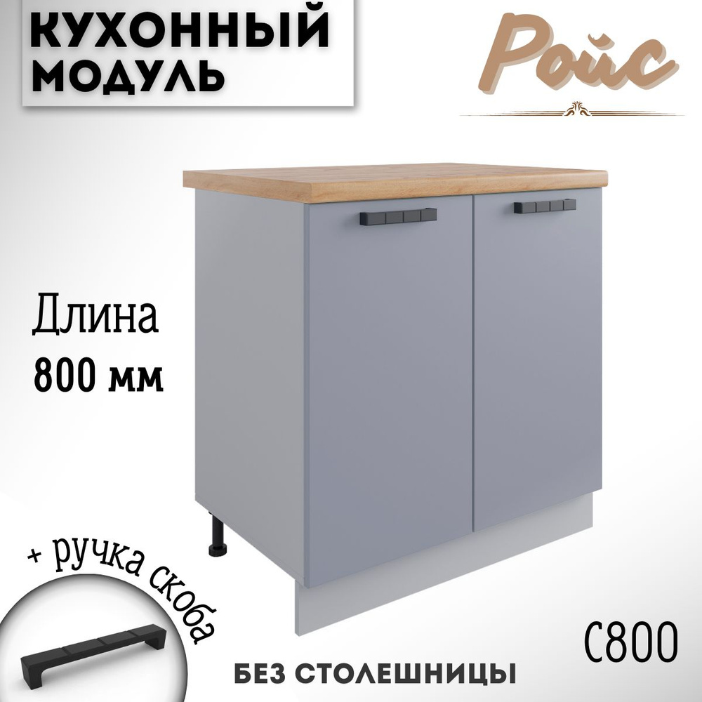Шкаф кухонный напольный модульная кухня Ройс С 800 Эмалит  #1