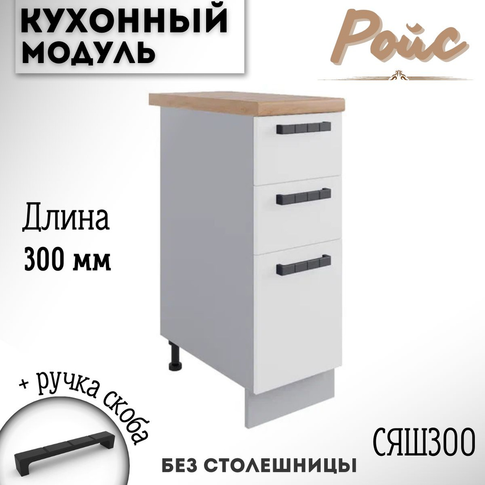 Шкаф кухонный напольный модульная кухня Ройс СЯШ 300, белый софт  #1