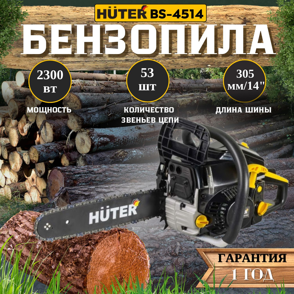 Huter Бензопила BS-4514 #1