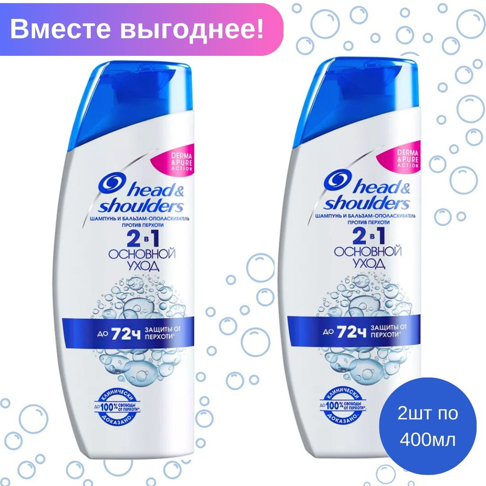 Head&Shoulders Основной уход 2в1 , Шампунь против перхоти, 400мл*2  #1