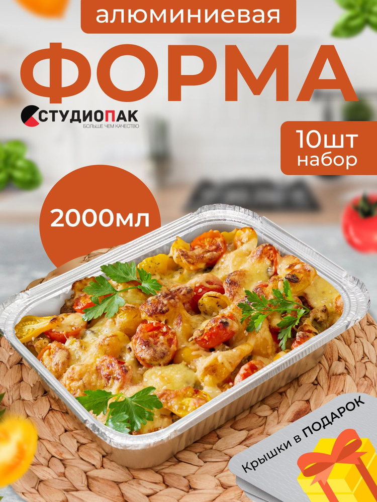 СтудиоПак Форма для выпечки, Прямоугольная, 18.5 см x 25.5 см, 10 шт  #1