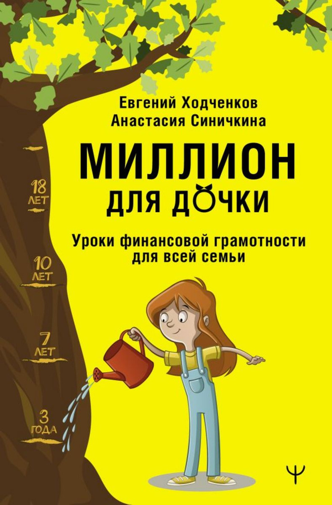 Миллион для дочки. Уроки финансовой грамотности для всей семьи | Ходченков Евгений Юрьевич, Анастасия #1