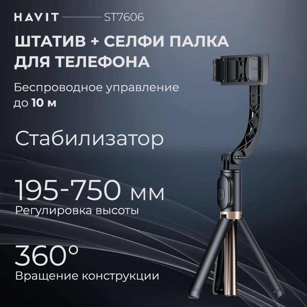 Штатив для телефона Havit ST7606, селфи палка со стабилизатором и пультом управления  #1