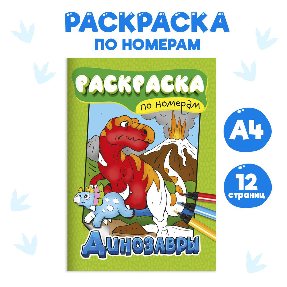 Раскраска по номерам для детей, Проф-Пресс, "Динозавры", 5+  #1