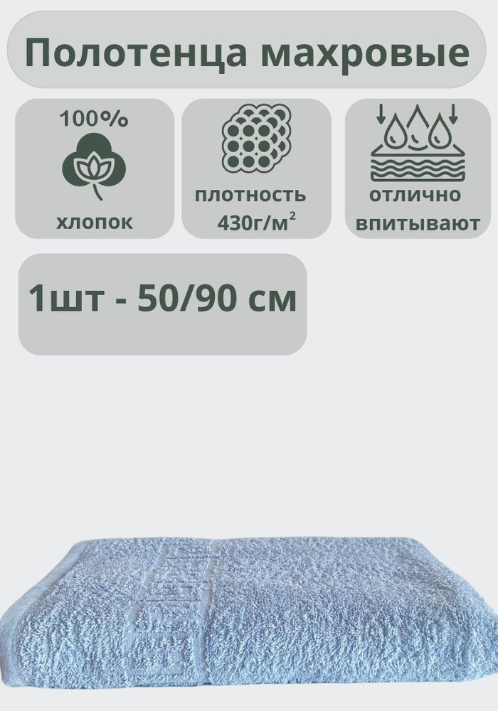 "Ашхабадский текстильный комплекс" Полотенце банное полотенца, Хлопок, 50x90 см, голубой, 1 шт.  #1