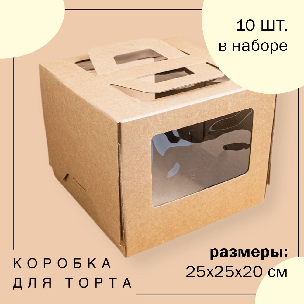Упаковка коробка для торта с окнами и ручками КРАФТ 25х25х20 см ECO ГК VTK 10 шт  #1
