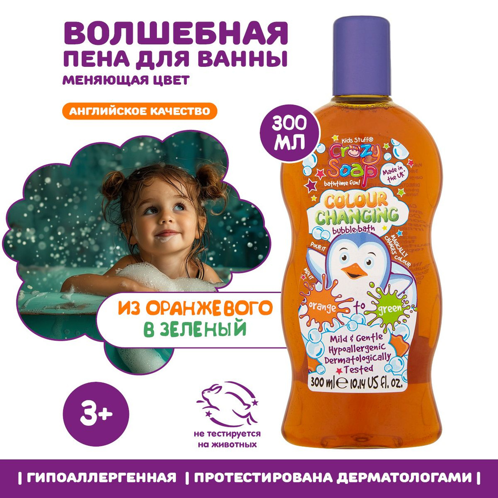 Kids Stuff Волшебная пена для ванны детская цветная, меняющая цвет (из оранжевого в зеленый), 300 мл #1