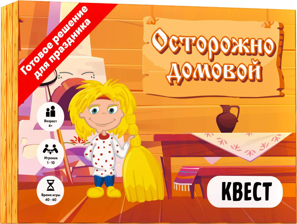 Квест Осторожно домовой #1