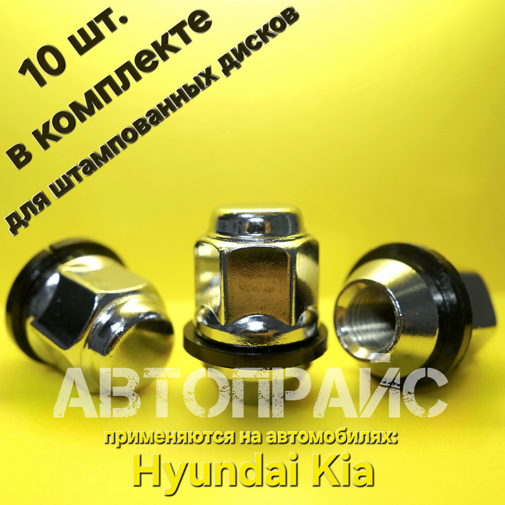 Гайка колеса для штампованного диска Hyundai / Kia. OEM: 5295017000 #1