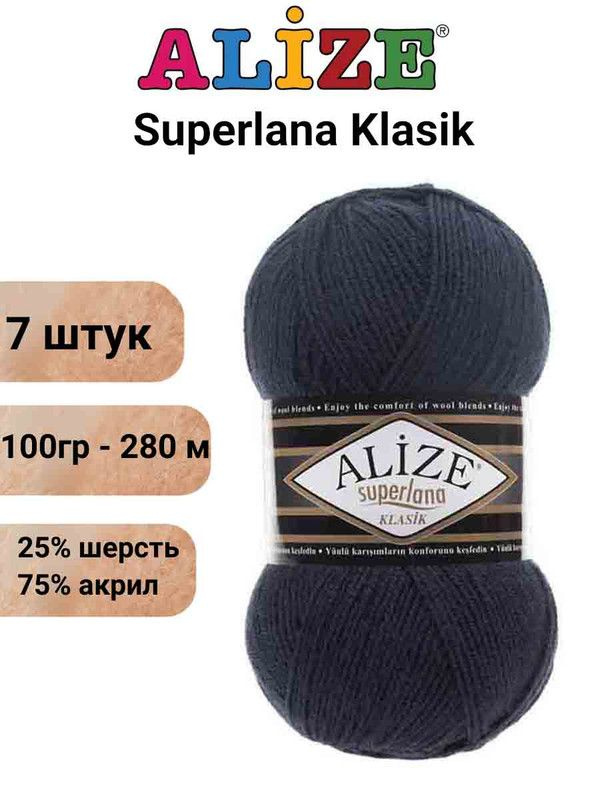 Пряжа для вязания Суперлана Классик Ализе 58 т.синий /7 шт 100гр/280м, 25% шерсть, 75% акрил  #1