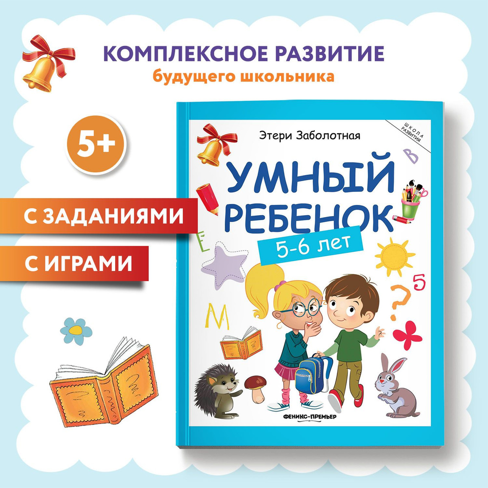 Умный ребенок 5-6 лет. Развитие детей | Заболотная Этери Николаевна  #1