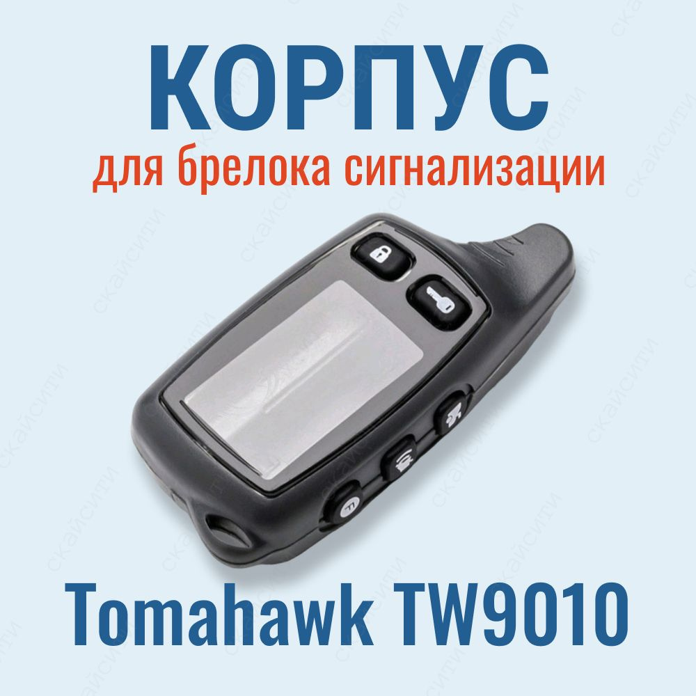 Корпус Tomahawk TW9010 / 9020 / 9030 для брелока автосигнализации #1