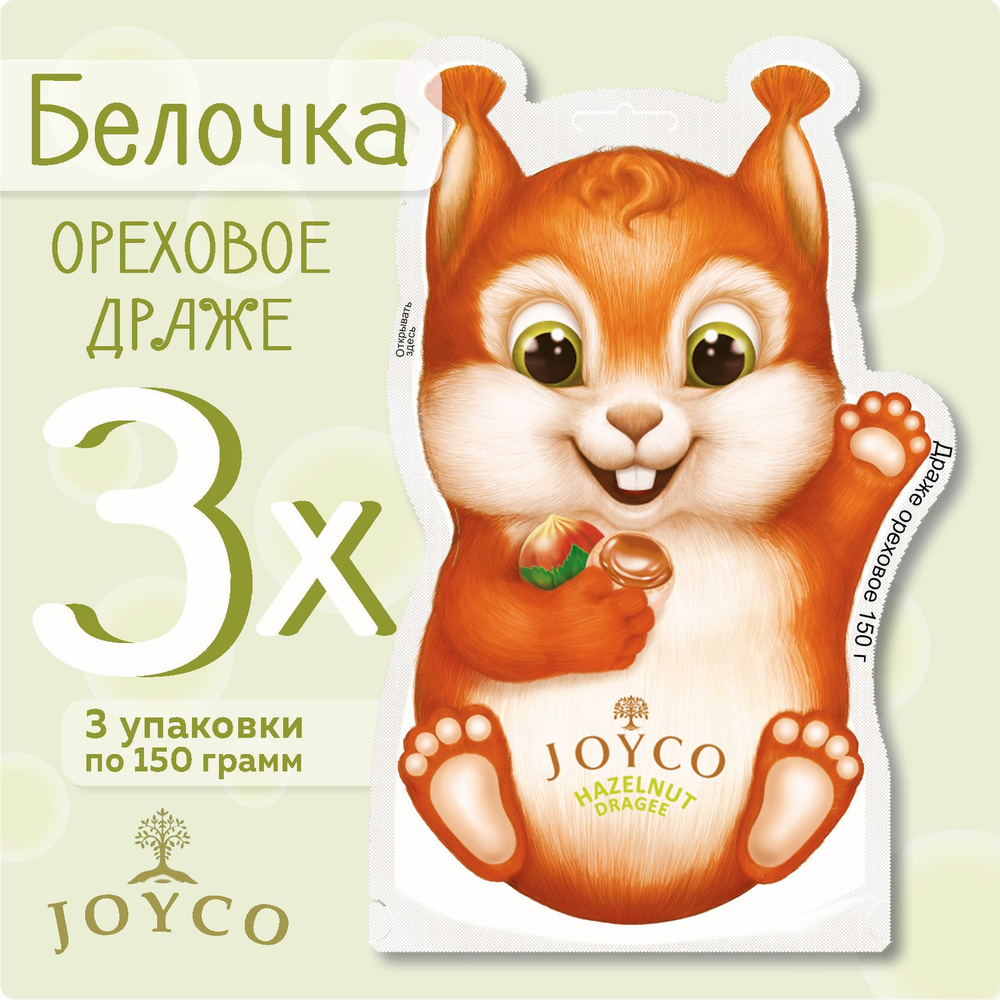Конфеты-драже Белочка (JOYCO), 3 упаковки по 150 гр. #1