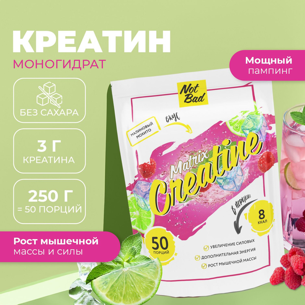 Креатин моногидрат NotBad / Creatine Monohydrate Matrix, 250 гр, порошок, Малиновый мохито  #1