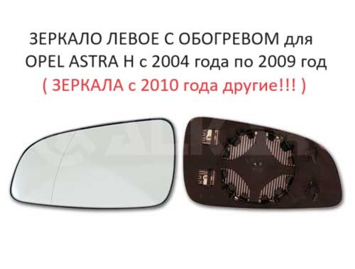Зеркало левое с обогревом стекло левого зеркала Opel Astra H Опель Астра Н с 2004 по 2009г.  #1