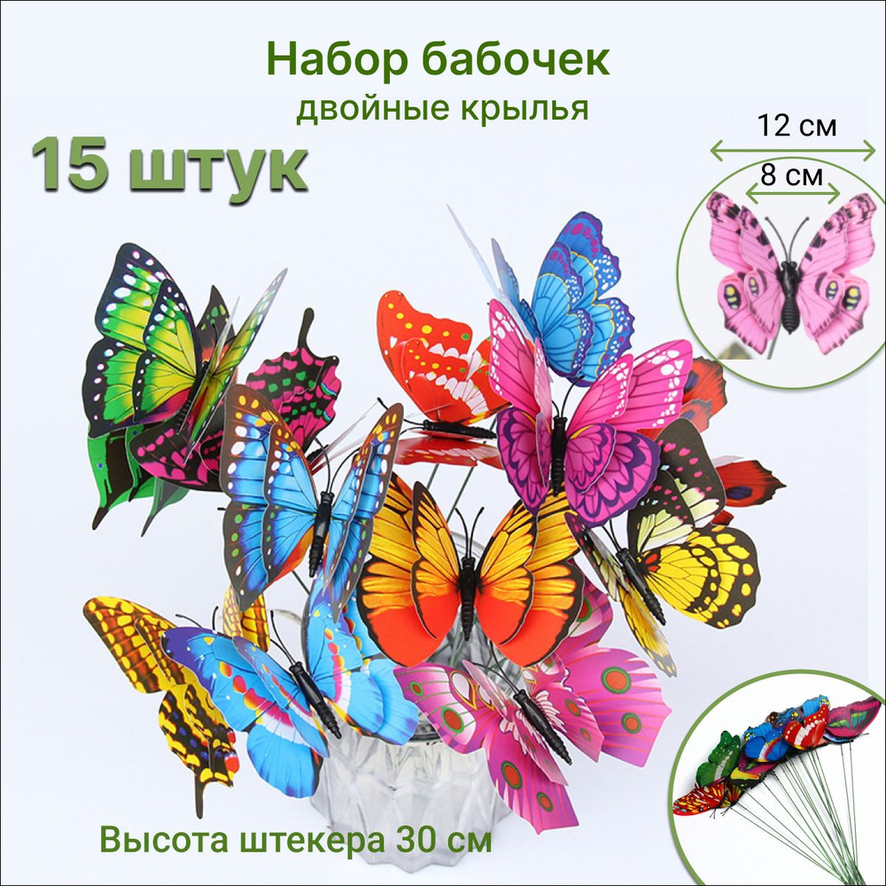 Набор двухслойных бабочек для клумб, цветов в горшках, декор для дома 15 штук. Размах крыльев 12 см. #1